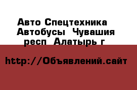 Авто Спецтехника - Автобусы. Чувашия респ.,Алатырь г.